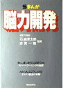 【中古-非常に良い】 まんが 脳力開発(3)