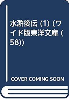 楽天ムジカ＆フェリーチェ楽天市場店【中古】 OD 水滸後伝 1 （ワイド版東洋文庫）