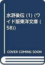 【中古】 OD 水滸後伝 1 (ワイド版東洋文庫)