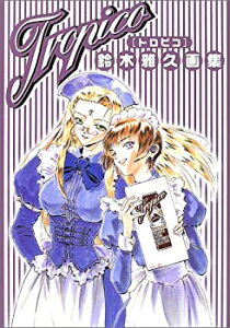 【中古】 TROPICO トロピコ 鈴木雅久画集 (Masahisa Suzuki illustrated collection (2) )