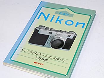 【中古-非常に良い】 ニコン レンジファインダーニコンのすべて