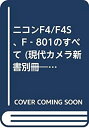 【中古】 ニコンF4/F4S F‐801のすべて (現代カメラ新書別冊 35ミリ一眼レフシリーズ)