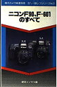 【中古】 ニコンF90 F‐601のすべて (現代カメラ新書別冊 35ミリ一眼レフシリーズ)