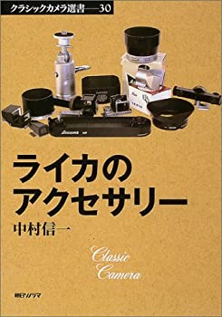 楽天ムジカ＆フェリーチェ楽天市場店【中古】 ライカのアクセサリー （クラシックカメラ選書）