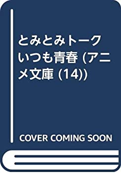 【中古】 とみとみトークいつも青春 (アニメ文庫)