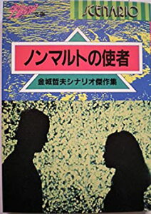 【中古-非常に良い】 ノンマルトの使者 金城哲夫シナリオ傑作集 (宇宙船文庫)