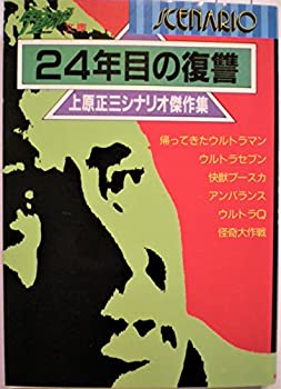 【中古】 24年目の復讐 上原正三シナリオ傑作集 (宇宙船文庫)