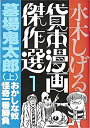 【中古】 水木しげる貸本漫画傑作選 1 墓場鬼太郎 上