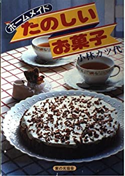 楽天ムジカ＆フェリーチェ楽天市場店【中古】 たのしいお菓子 ホームメイド