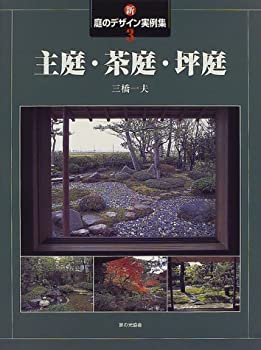 【未使用】【中古】 新・庭のデザイン実例集 3 主庭・茶庭・坪庭