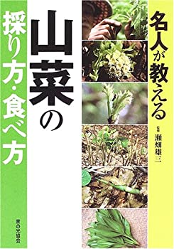 【中古】 名人が教える山菜の採り