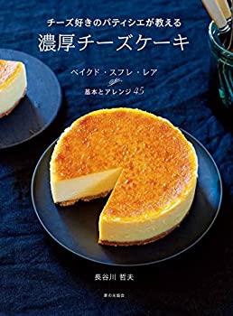  チーズ好きのパティシエが教える 濃厚チーズケーキ