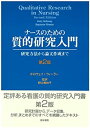 【中古-非常に良い】 ナースのための質的研究入門 研究方法から論文作成まで