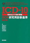 【未使用】【中古】 ICD-10精神および行動の障害-DCR研究用診断基準 新訂版