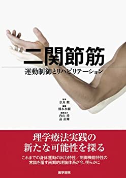 【中古】 二関節筋 運動制御とリハビリテーション