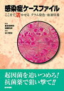 【中古】 感染症ケースファイル ここまで活かせるグラム染色・血液培養