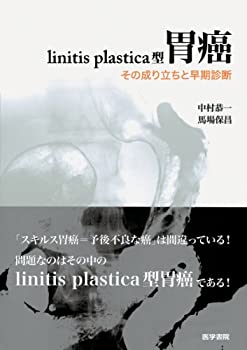 【未使用】【中古】 linitis plastica型胃癌 その成り立ちと早期診断