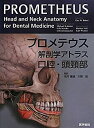【中古-非常に良い】 プロメテウス解剖学アトラス 口腔・頭頸部(3)