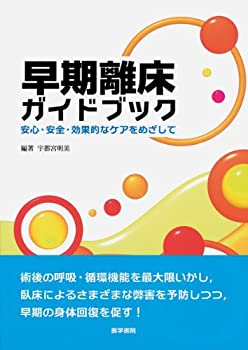 楽天ムジカ＆フェリーチェ楽天市場店【未使用】【中古】 早期離床ガイドブック 安心・安全・効果的なケアをめざして