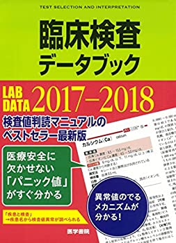 【中古】 臨床検査データブック 2017-2018