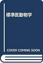 【中古】 標準医動物学