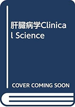 楽天ムジカ＆フェリーチェ楽天市場店【未使用】【中古】 肝臓病学Clinical Science