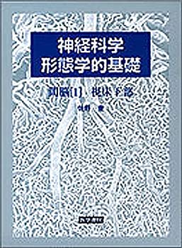 【中古】 神経科学 形態学的基礎 間脳 1 視床下部