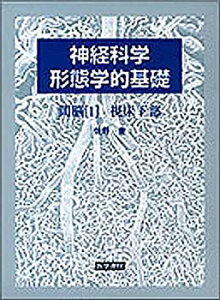 【中古】 神経科学 形態学的基礎 間脳 1 視床下部