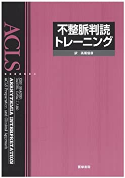 【未使用】【中古】 不整脈判読トレーニング