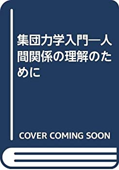 【中古】 集団力学入門 人間関係の理解のために