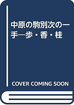 【中古-非常に良い】 中原の駒別次の一手 歩・香・桂