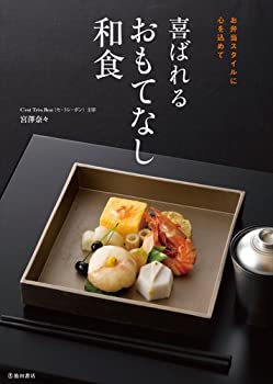 楽天ムジカ＆フェリーチェ楽天市場店【未使用】【中古】 喜ばれるおもてなし和食-お弁当スタイルに心を込めて