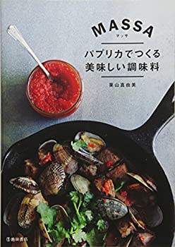 楽天ムジカ＆フェリーチェ楽天市場店【中古-非常に良い】 マッサ MASSA パプリカでつくる美味しい調味料