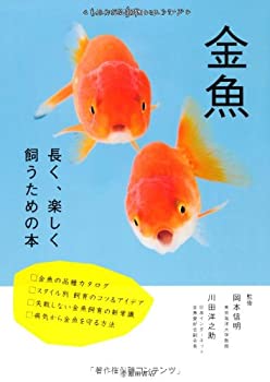 【中古】 金魚-長く、楽しく飼うための本 (池田書店 もっとわかる動物のことシリーズ)