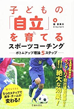 楽天ムジカ＆フェリーチェ楽天市場店【未使用】【中古】 子どもの「自立」を育てるスポーツコーチング ボトムアップ理論5ステップ