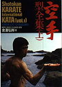  空手型全集 上 (Shotokan Karate International Kata)