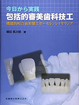 【未使用】【中古】 今日から実践 包括的審美歯科技工 機能的咬合面形態とポーセレンレイヤリング