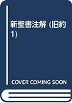 【中古】 新聖書注解 旧約 1 創世記→申命記