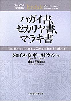 【中古】 ハガイ書、ゼカリヤ書、マラキ書 (ティンデル聖書注解)