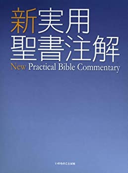 【中古】 新実用聖書注解