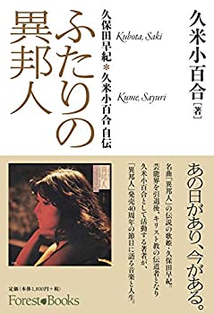 【未使用】【中古】 ふたりの異邦人 久保田早紀*久米小百合 自伝 (フォレストブックス) (Forest・Books)