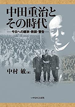 【未使用】【中古】 中田重治とその時代 今日への継承・教訓・警告 (いのちのことば社)