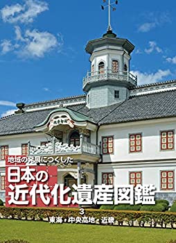 【未使用】【中古】 地域の発展につくした 日本の近代化遺産図鑑 (3) 東海・中央高地・近畿