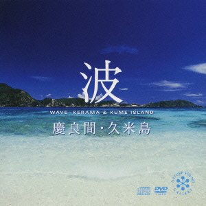 【未使用】【中古】 波~慶良間・久米島 (DVD付)
