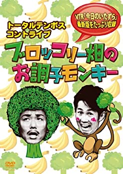【中古】 トータルテンボス コントライブ ブロッコリー畑のお調子モンキー [DVD]