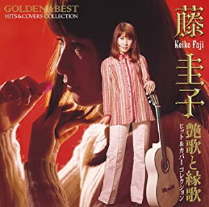 【未使用】【中古】 GOLDEN☆BEST 藤圭子ヒット&カバーコレクション 艶歌と縁歌