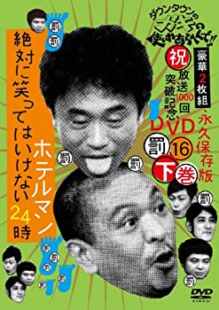 【中古-非常に良い】 ダウンタウンのガキの使いやあらへんで!!(祝)放送1000回突破記念DVD 永久保存版16(罰)絶対に笑ってはいけないホテルマン24時 下巻 【中古-非常に良い】 ダウンタウンのガキの使いやあらへんで!!(祝)放送1000回突破記念DVD 永久保存版16(罰)絶対に笑ってはいけないホテルマン24時 下巻