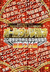 【未使用】【中古】 オールザッツ漫才 20周年記念 永久保存大全集!! 厳選ネタ編 [DVD]