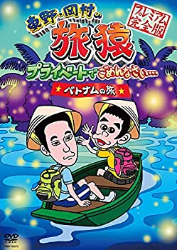 【中古-非常に良い】 東野・岡村の旅猿 プライベードでごめんなさい… ベトナムの旅 プレミアム完全版 (通常版) [DVD]