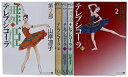 【中古】 舞姫 テレプシコーラ 第2部1-5巻 セット (MFコミックス ダ・ヴィンチシリーズ)